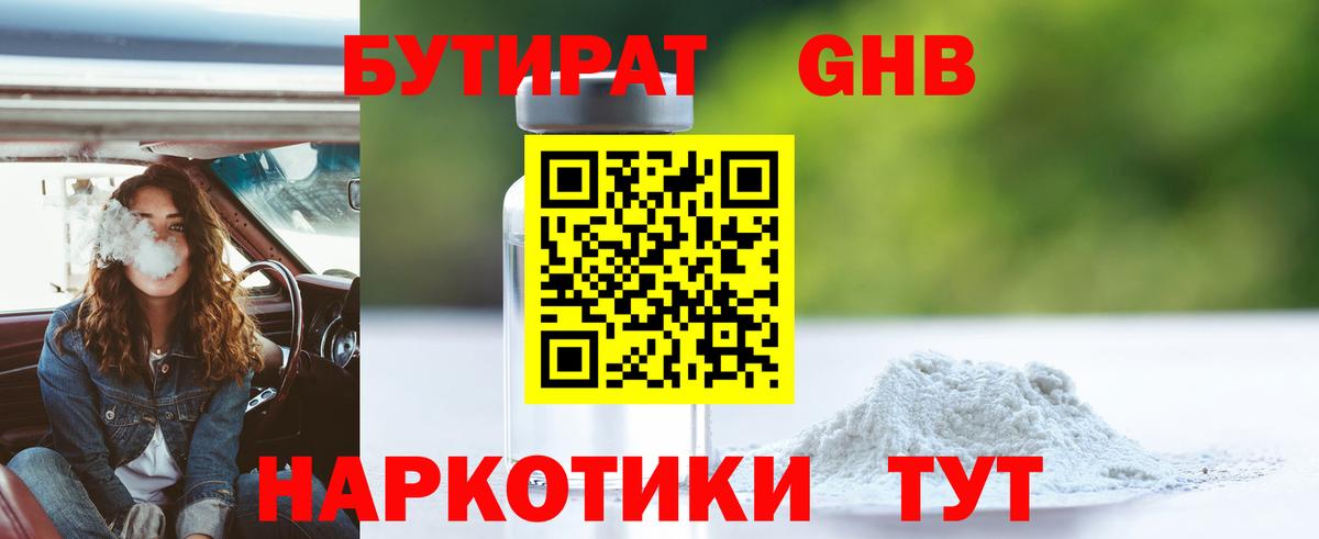 БУТИРАТ оксибутират Новозыбков