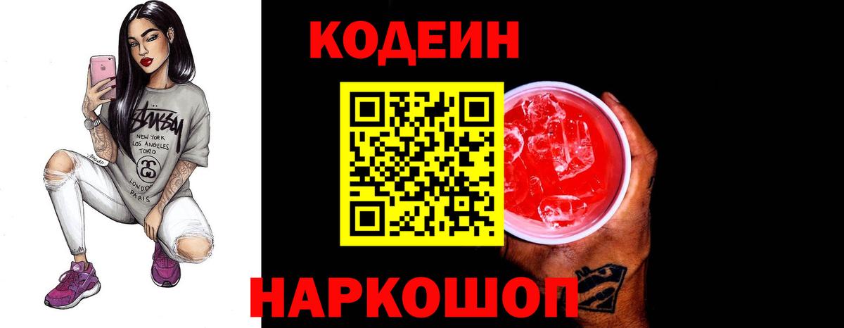Codein Purple Drank  Вход с VPN  Новозыбков 